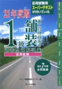 1級舗装施工管理技術者　過去問題解説集　応用試験　平成21年