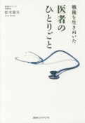 戦後を生きぬいた医者のひとりごと