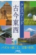 クロスワード古今東西