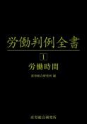 労働判例全書　労働時間（1）