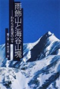 雨飾山と海谷山塊