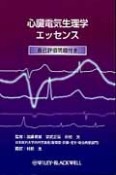 心臓電気生理学エッセンス　自己評価問題付き