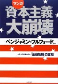 マンガ・資本主義大崩壊