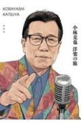 小林克也　洋楽の旅