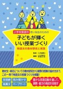 小学校国語科　若い先生のための子どもが輝くいい授業づくり