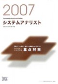 情報処理技術者試験対策書　システムアナリスト　2007