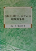 持続的農村システムの地域的条件