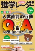 中学受験進学レーダー　中学受験　入試直前の行動Q＆A　2024年1＆2月号　わが子にぴったりの中高一貫校を見つける！（9）