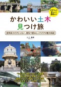 かわいい土木見つけ旅　重厚長大だけじゃない、健気で愛おしいドボクの魅力探訪