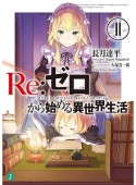 Re：ゼロから始める異世界生活（11）