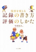 保育を変える　記録の書き方評価のしかた