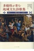 多様性が育む地域文化詩歌集　異質なものとの関係を豊かに言語化する