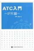 ATC入門ーIFR編ー