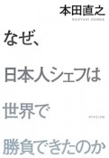 なぜ、日本人シェフは世界で勝負できたのか