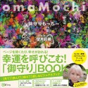 omaMochi御守りもっちー