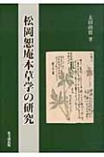 松岡恕庵本草学の研究