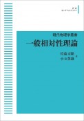 一般相対性理論　現代物理学叢書