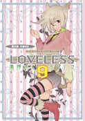 LOVELESS＜限定版＞（9）