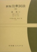 注釈・民法＜新版・復刊版＞　親族3（23）