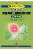 新ステップアップ　救急救命士国家試験対策　基礎編　2005－2006（1）