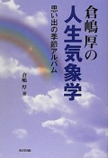 倉嶋厚の人生気象学