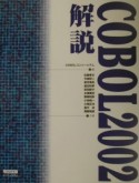 COBOL　2002解説