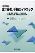 成年後見　手続ガイドブック＜補訂版＞