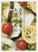 忙しい人でもすぐに作れる　あると便利なお漬けもの