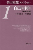 多田富雄コレクション　自己とは何か【免疫と生命】（1）