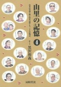 山里の記憶（4）