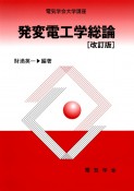 発変電工学総論　改訂版