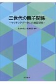 三世代の親子関係