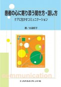 患者の心に寄り添う聞き方・話し方