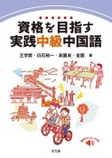 資格を目指す実践中級中国語