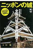 ニッポンの城＜完全保存版＞　全国の城を徹底網羅！！