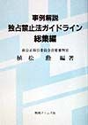 事例解説独占禁止法ガイドライン総集編