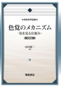 色覚のメカニズム　色を見る仕組み新装版