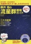 藤井旭の流星群観察ガイド　主要流星群の最新データ収録