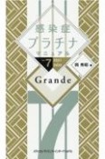 感染症プラチナマニュアルGrande　2021ー2022