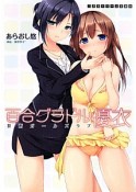 百合グラドル優衣　禁断ガールズラブ