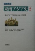 岩波講座　東南アジア史　東南アジア古代国家の成立と展開（2）