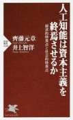 人工知能は資本主義を終焉させるか