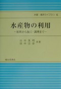 水産物の利用