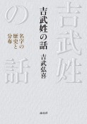 吉武姓の話　名字の歴史と分布