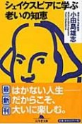 シェイクスピアに学ぶ老いの知恵