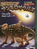 アンキロサウルス　よろいをつけた恐竜　なぞとき恐竜大行進＜新版＞