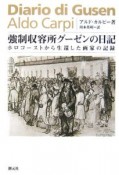 強制収容所グーゼンの日記