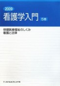 看護学入門　保健医療福祉のしくみ　看護と法律　2009（5）