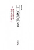 山川菊栄集　評論篇　別巻＜新装増補＞　戦時下論説拾遺・解説・著作目録