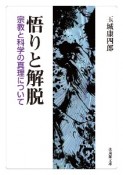 悟りと解脱　宗教と科学の真理について